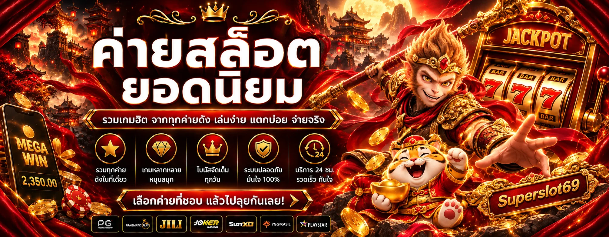 ค่ายเกมสล็อต Superslot69 พร้อมตัวละครแฟนตาซี