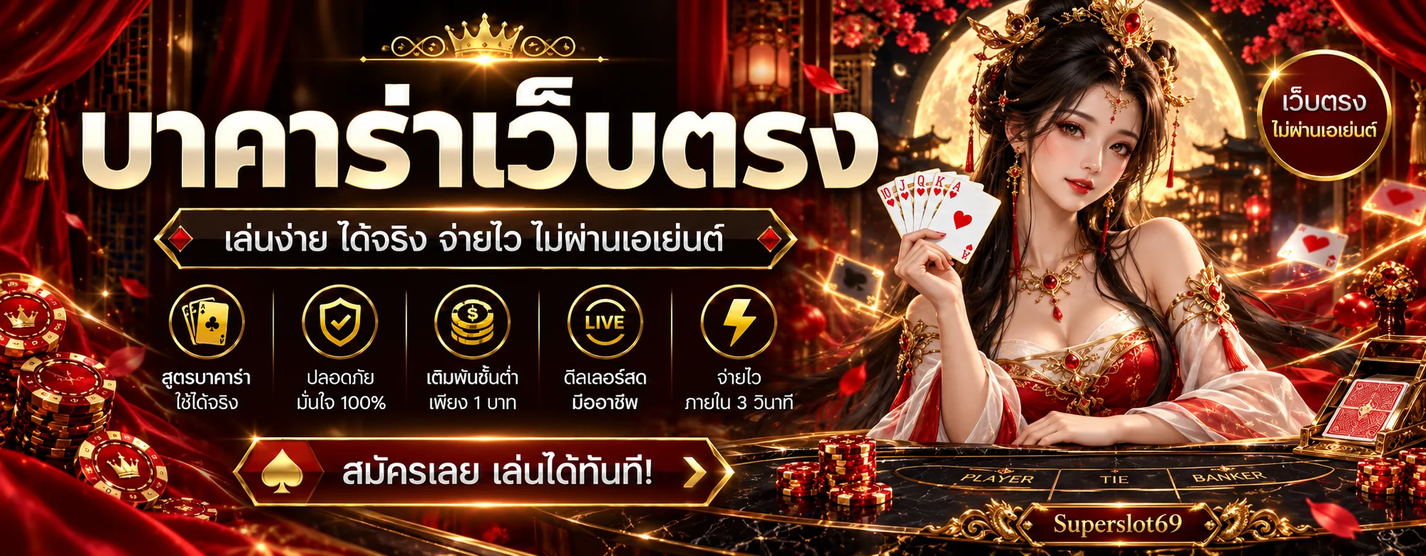 บาคาร่าออนไลน์ Superslot69 โต๊ะ Player Banker Tie