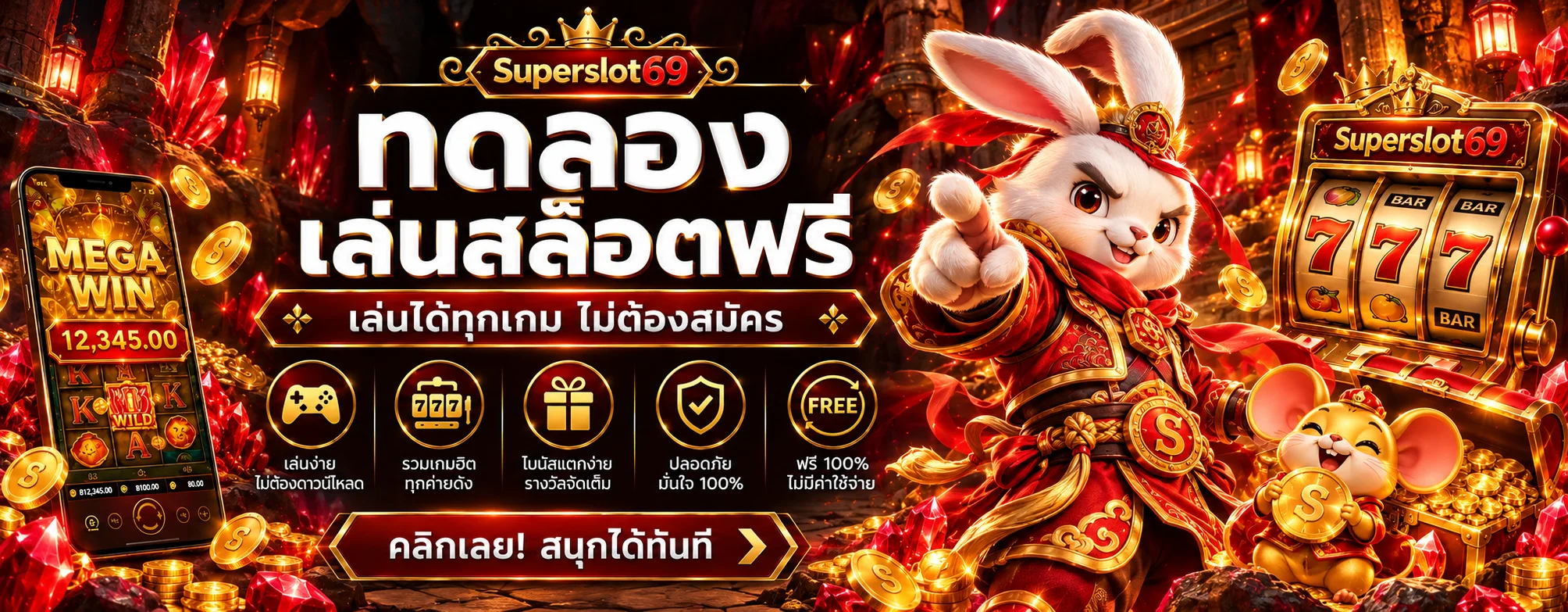 ทดลองเล่นสล็อตฟรี Superslot69