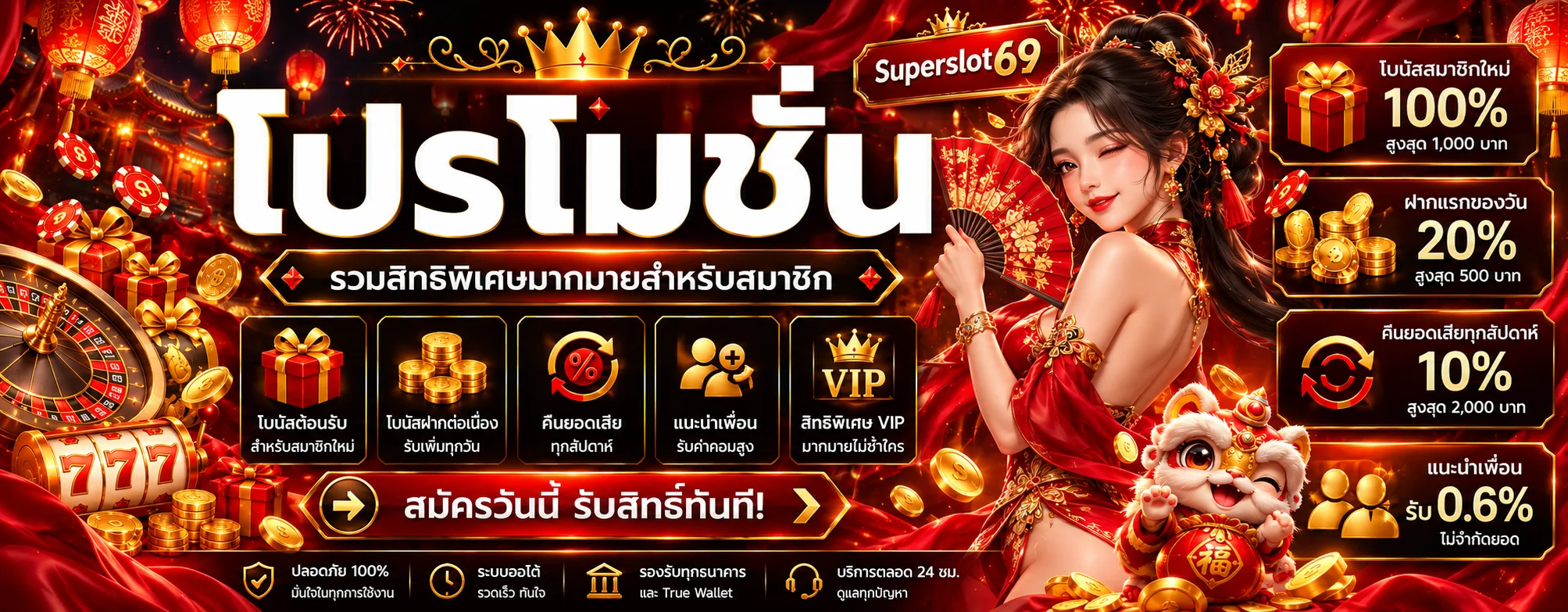 โปรโมชั่น Superslot69 สำหรับสมาชิก